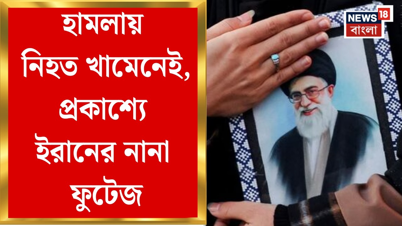 Khamenei Death News| মধ্যপ্রাচ্যের মহারণ, নিহত মেয়ে-নাতি-ছেলের সহ খামেনেইয়ের পরিবারের একাধিক সদস্য