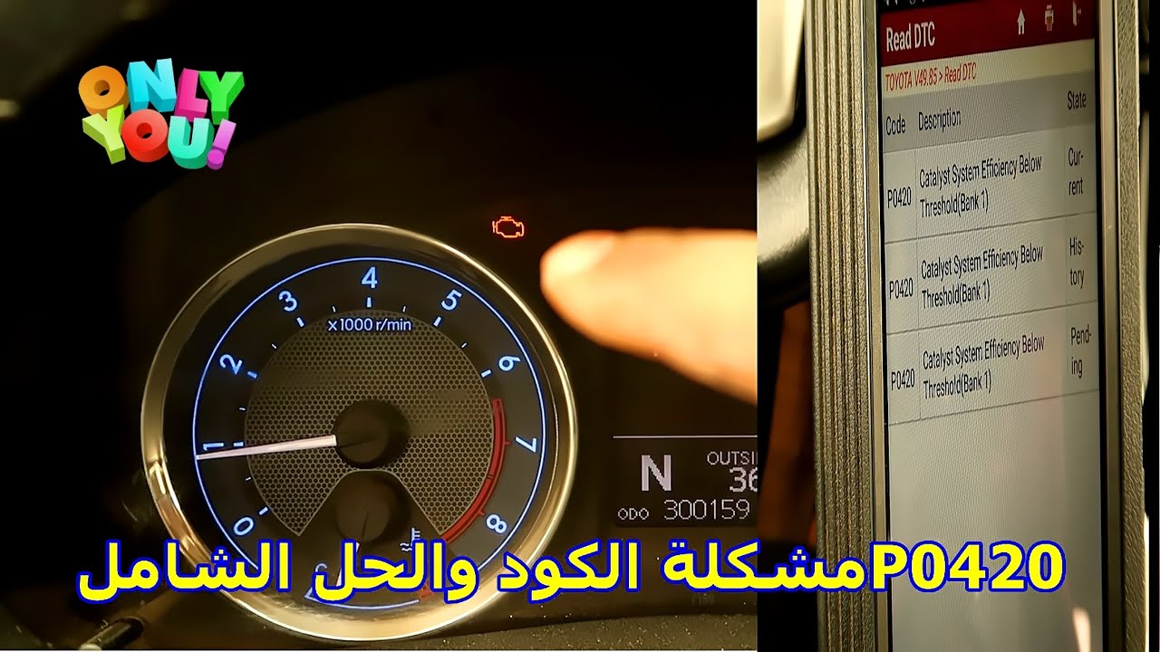 الكود P0420 مشاكل وحلول