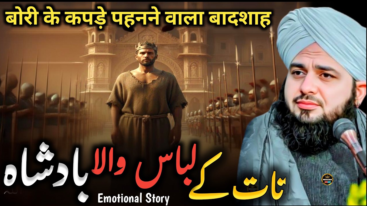 Bori ka Libaas Pehney Wala Badshah ✨|Emotional Waqia| Ajmal Raza Qadri Bayan | Ajmal Raza Qadri