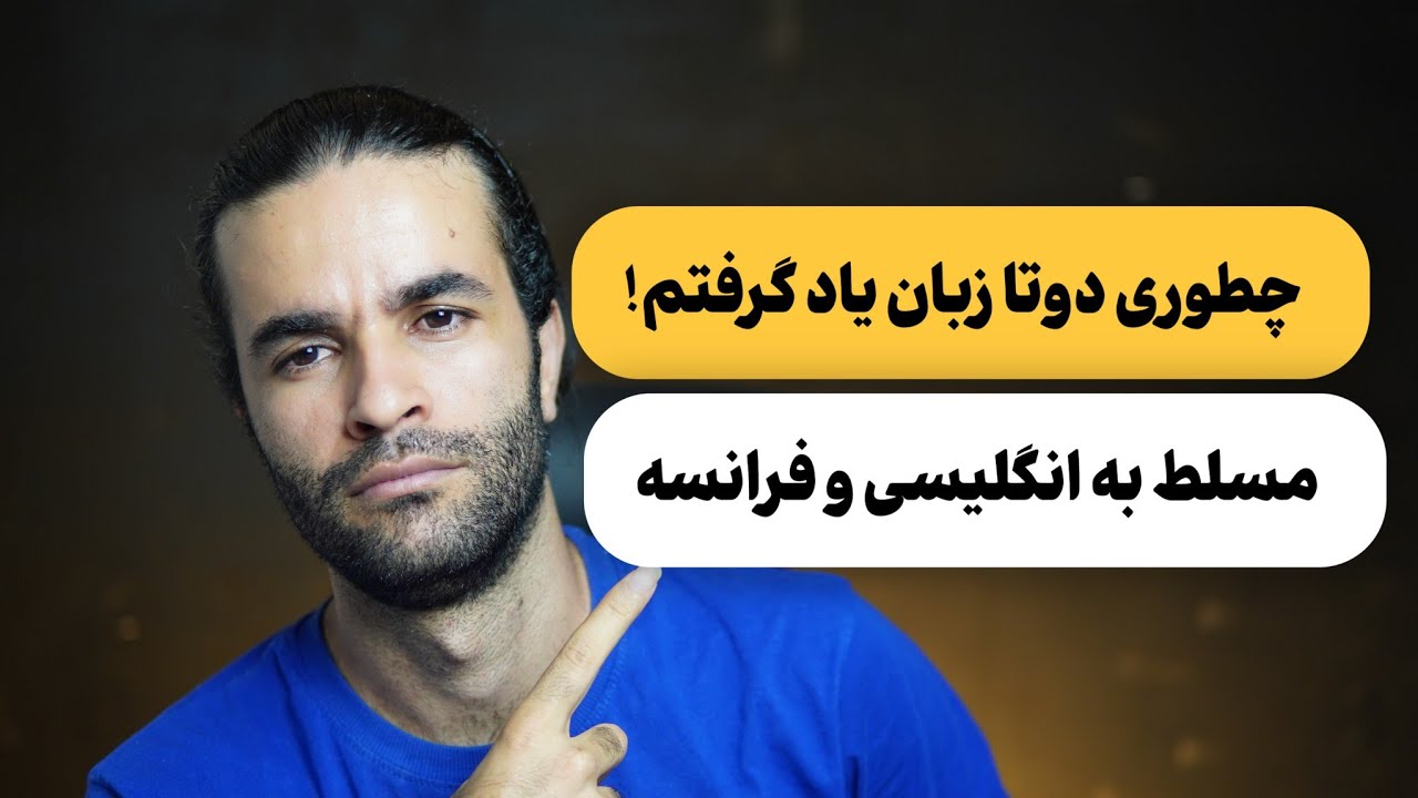 راز یاد گیری زبان انگلیسی که کسی بهت نمیگه!