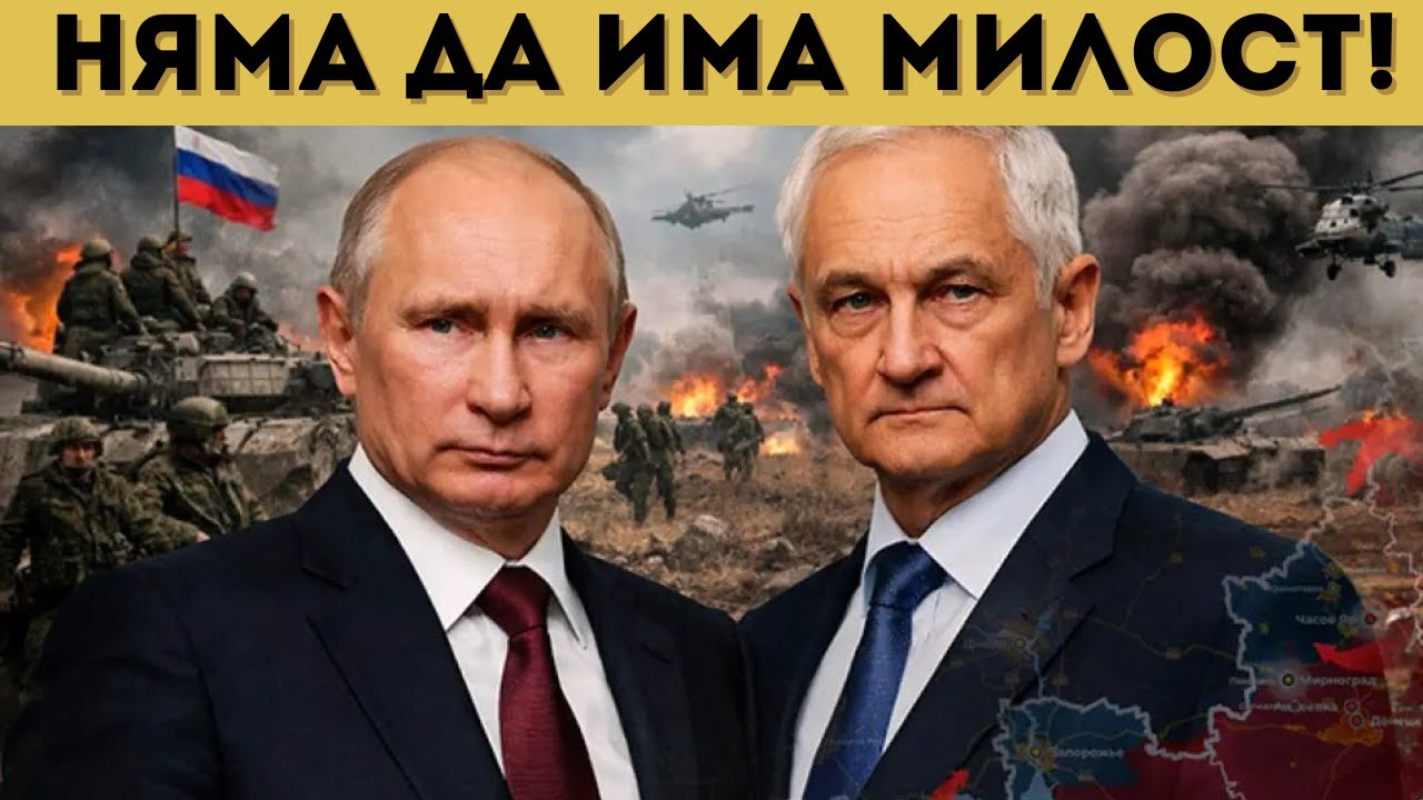 ПУТИН ПРЕДУПРЕДИ: АКО НЕ ИСКАТ МИР....