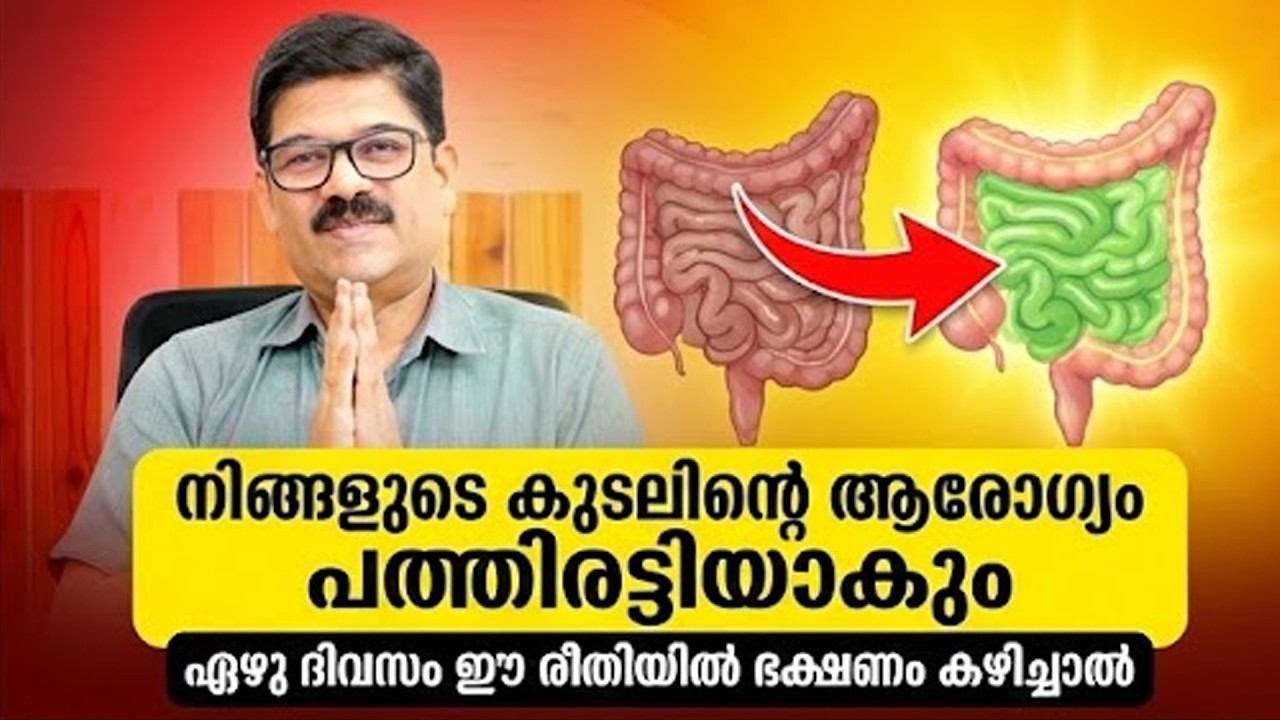 നിങ്ങളുടെ കുടലിന്റെ ആരോഗ്യം പത്തിരട്ടിയാകും ഏഴു ദിവസം ഈ രീതിയിൽ ഭക്ഷണം കഴിച്ചാൽ/Gut Health Malayalam