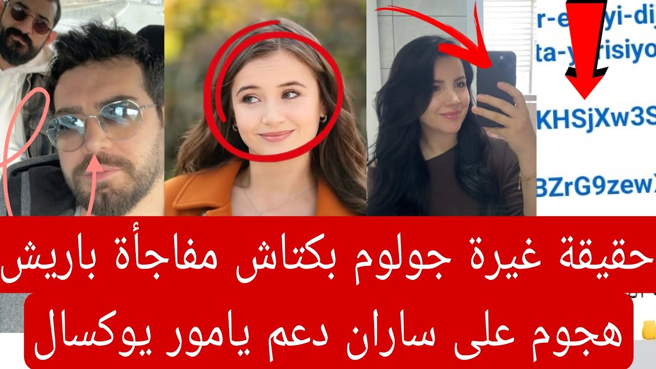 حقيقة غيرة جولوم بكتاش مفاجأة باريش تقيد مسيرته المهنية هجوم على ساران إثارة جدل دعم يامور يوكسال 