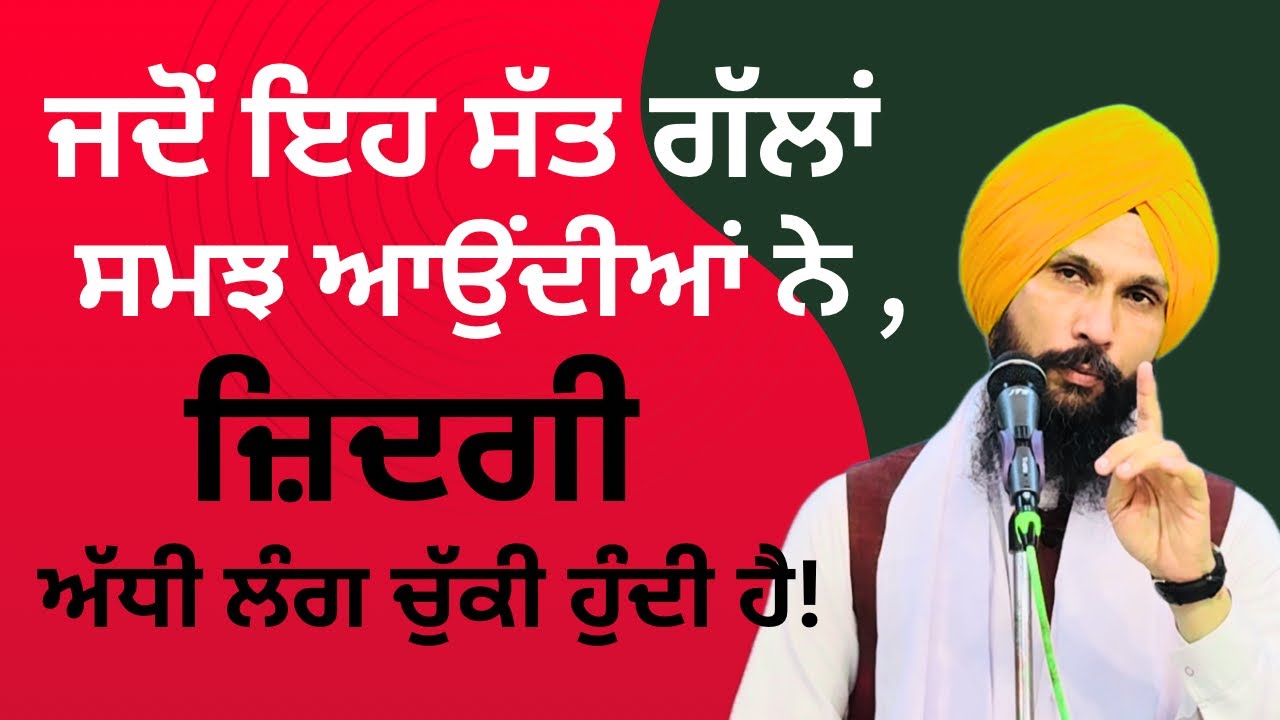 ਸੱਤ ਜ਼ਿੰਦਗੀ ਦੇ ਗੁੱਝੇ ਭੇਦ, ਕਾਸ਼ ਮੈਨੂੰ ਪਹਿਲਾਂ ਪਤਾ ਹੁੰਦੇ । Katha Samagam by Gurvinder Singh Rattak 