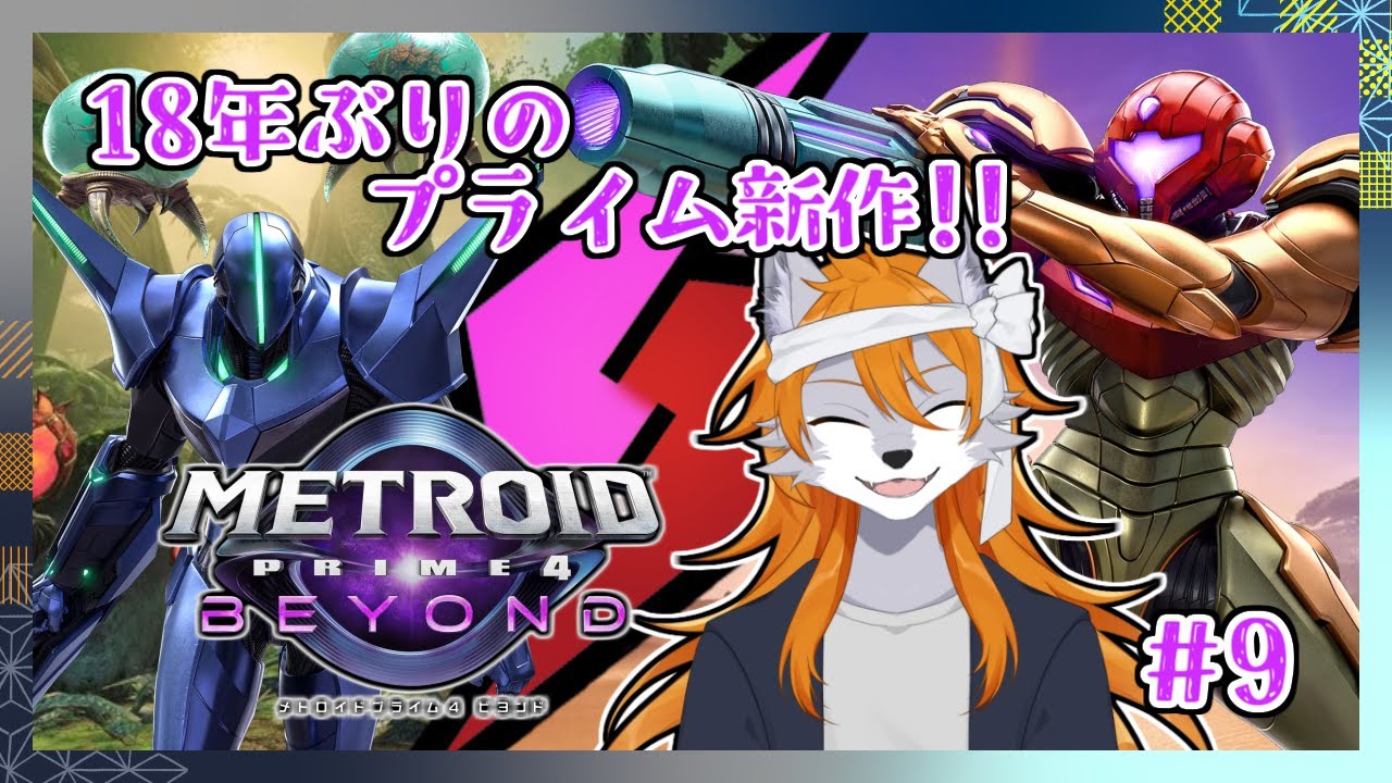 【メトロイドプライム4】新たなサムスの3D世界の物語へ#9【metroid】