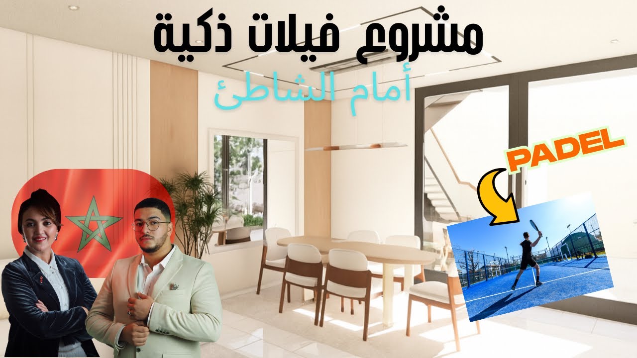 أرقى فلل 🇲🇦 بالجديدة على الشاطئ مع ملعب Padel