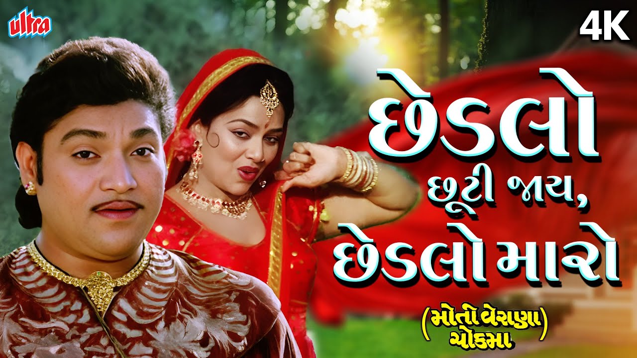Chhedlo Chhuti Jay, Chhedlo Maro | છેડલો છૂટી જાય, છેડલો મારો | મોતી વેરાણાના ચૉક મા