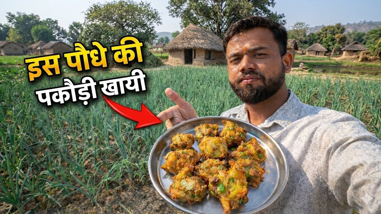 इस पौधे की पकौड़ी खायी || Onion Seedling pakudi ￼|| Village Food 