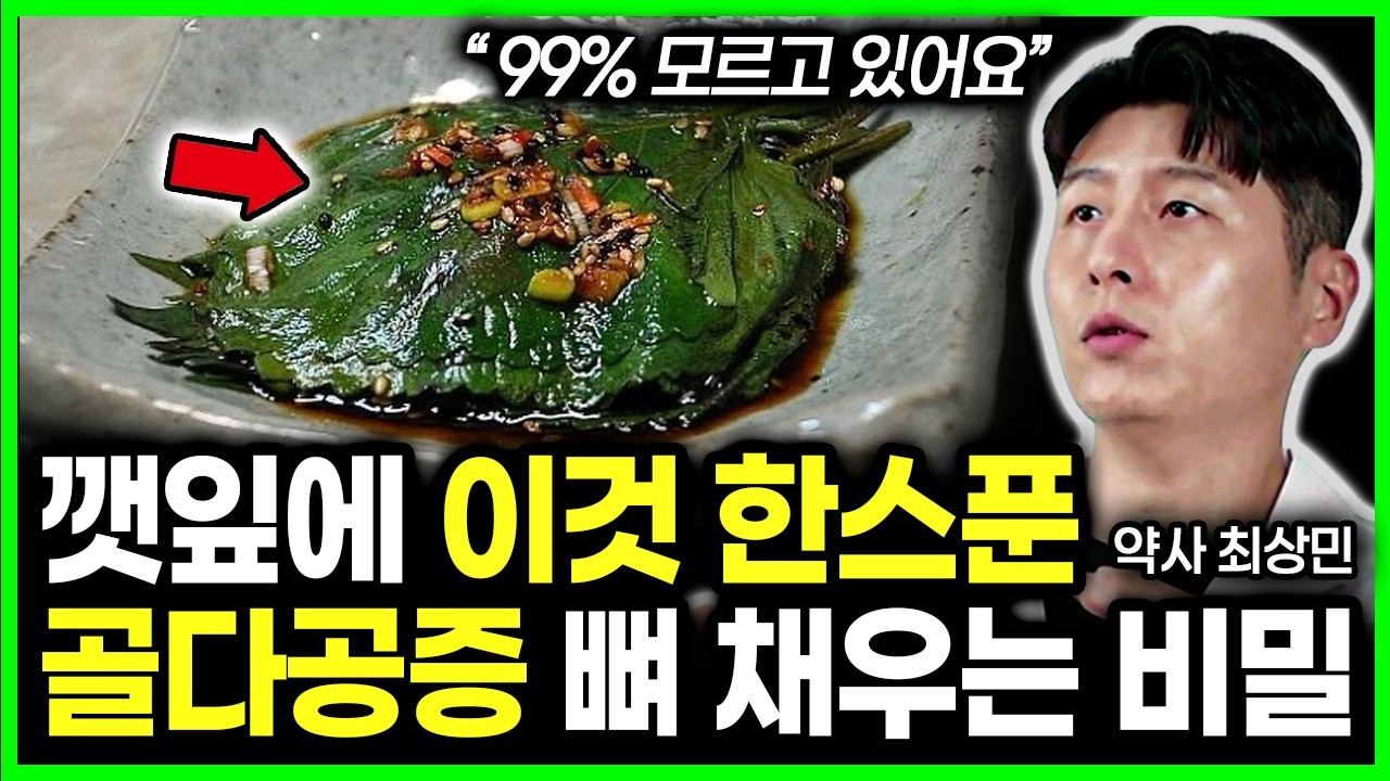 깻잎 이렇게 골다공증 예방합니다. 의사도 모르는 깻잎의 숨겨진 비밀! 120세까지 건강하게! '이것' 하나 알면 됩니다 #건강정보 #건강지식 #노년 #시니어 #건강지킴이 #깻잎효능