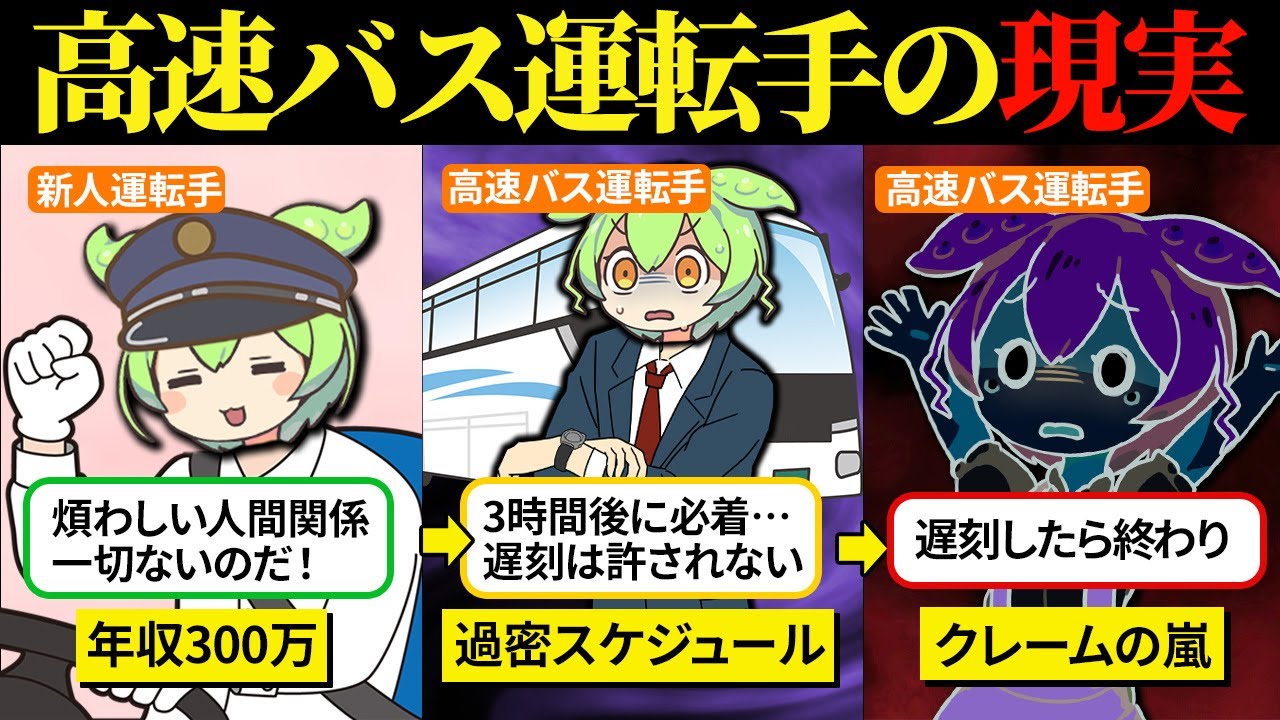 高速バス運転手になってみたら長時間拘束とプレッシャーのある仕事だった【ずんだもん&ゆっくり解説】