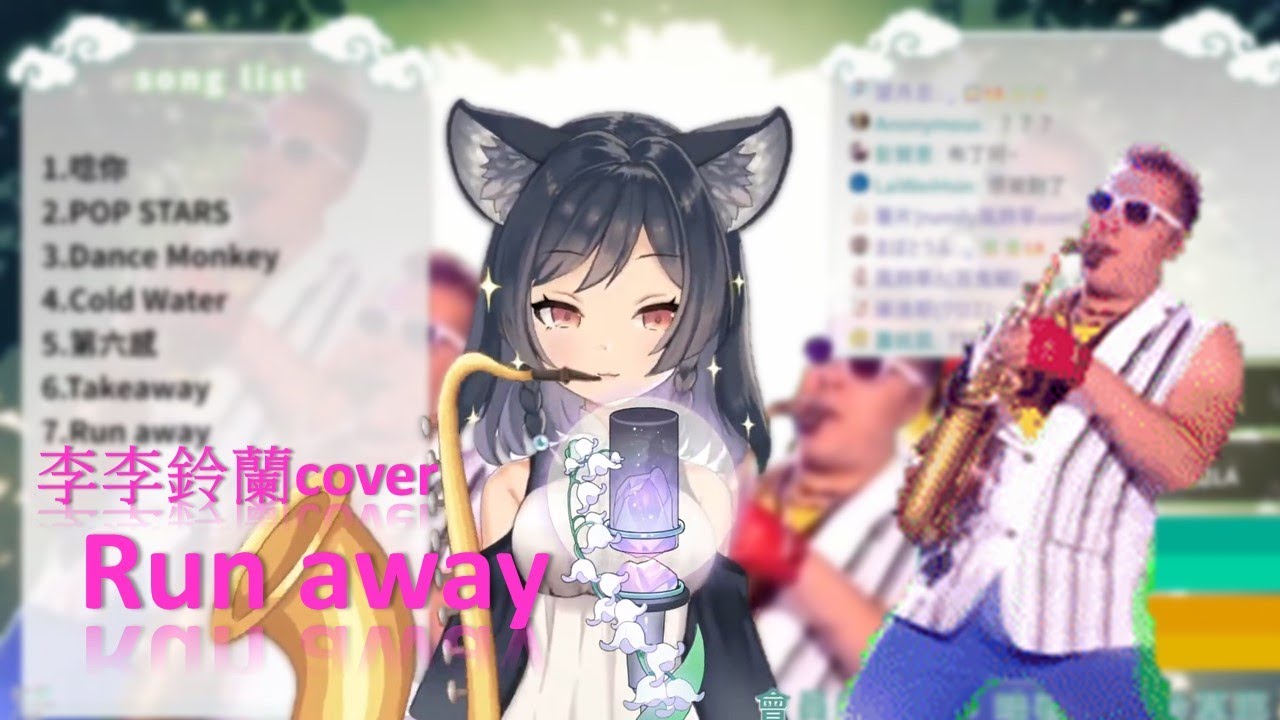 【李李鈴蘭 Linglan Lily 】李李鈴蘭cover Run Away (空氣薩克斯風)【鈴蘭歌回剪輯】
