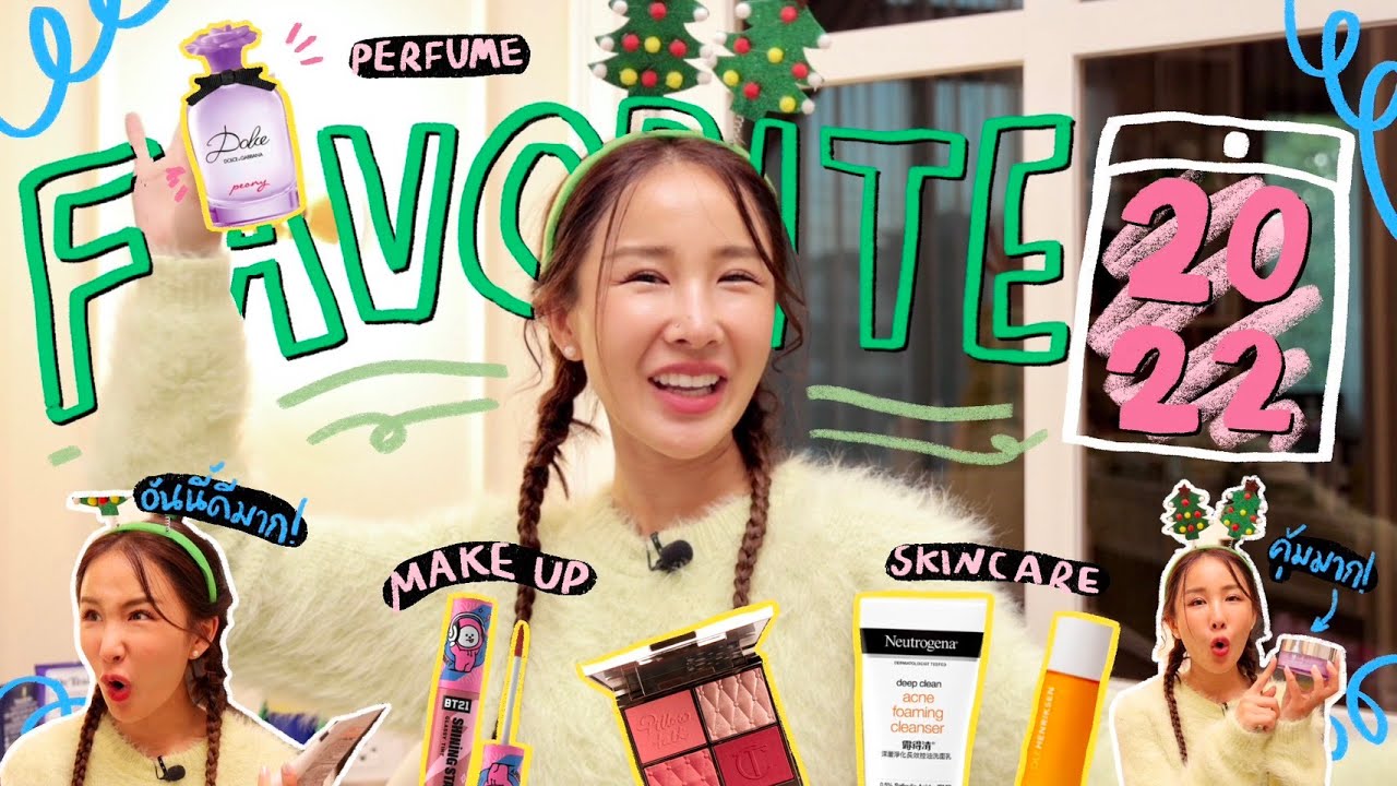 FAVORITE ITEMS 2022 มาแล้ว!✨🫶🏻 รวมทุกหมวดบิวตี้ สกินแคร์ คสอ น้ำหอม ครบ! ราคาดีงามปีนี้ | Brinkkty