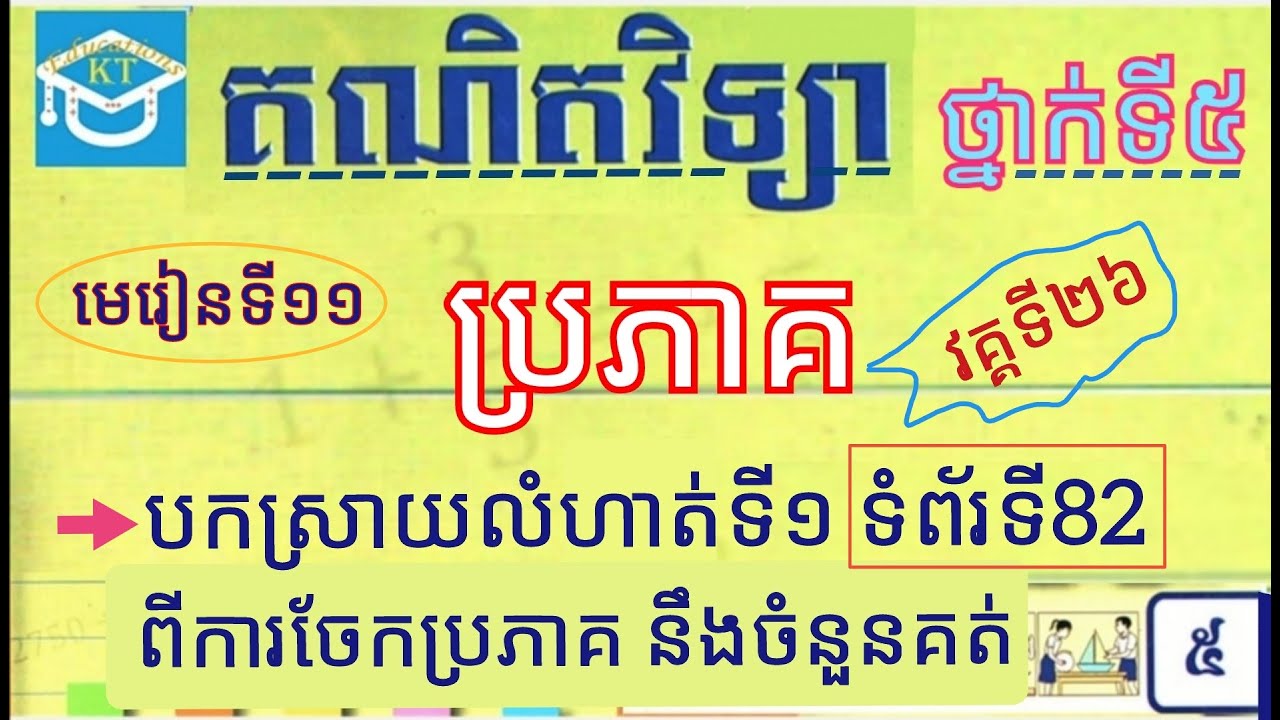 #11 ប្រភាគ(វគ្គ២៦): បកស្រាយលំហាត់ទី១ ពីការចែកប្រភាគជាមួយនឹងចំនួនគត់ ទំព័រទី៨២ ថ្នាក់ទី៥