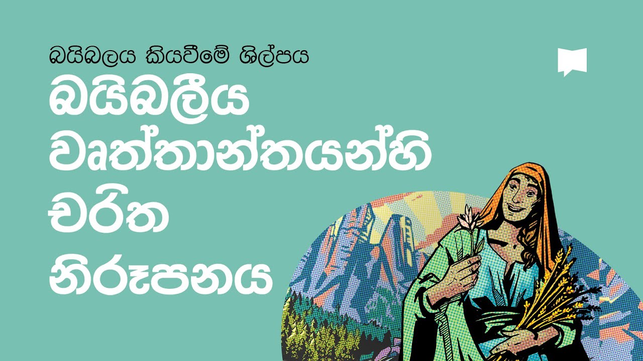 බයිබලීය වෘත්තාන්තයන්හි චරිත නිරූපනය  Character In Biblical Narrative