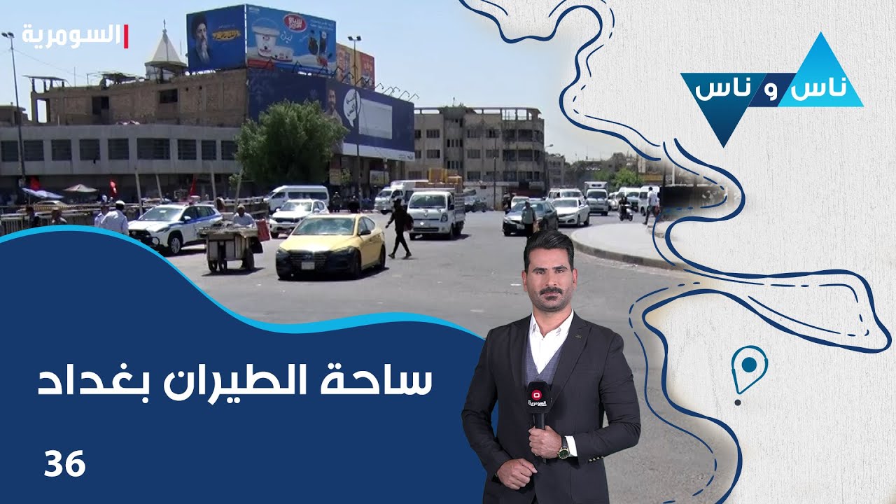 ساحة الطيران بغداد - ناس وناس م٨ - الحلقة ٣٦
