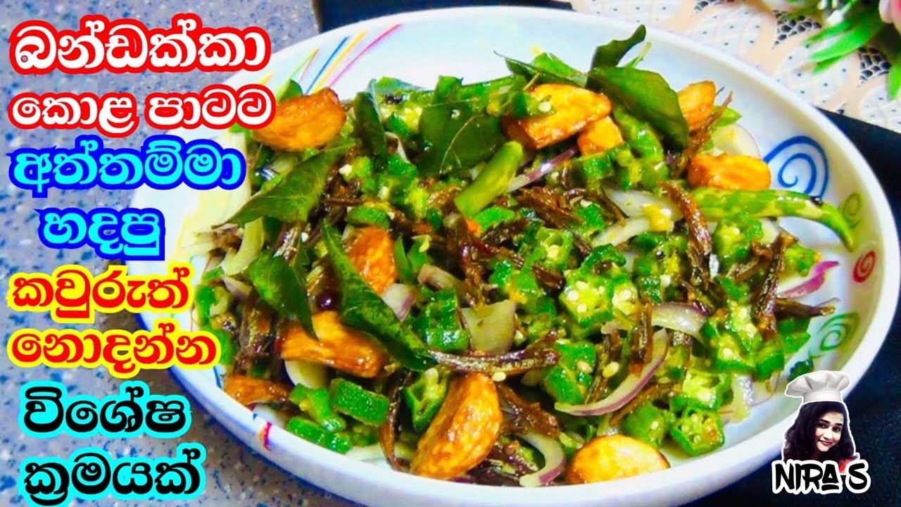 කොළ පාටට බන්ඩක්කා උයන්න කවුරුත් නොදන්න අලුත් රහසක් | බන්ඩක්කා සම්බෝල | ladies fingers salad recipe