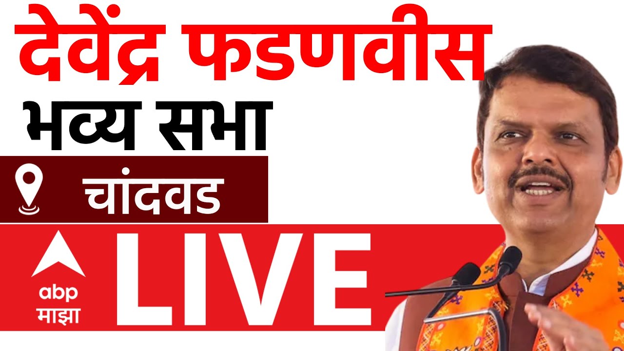 Devendra Fadnavis Sabha Chandwad LIVE | BJP | Maharashtra Vidhan Sabha Election | ABP Majha