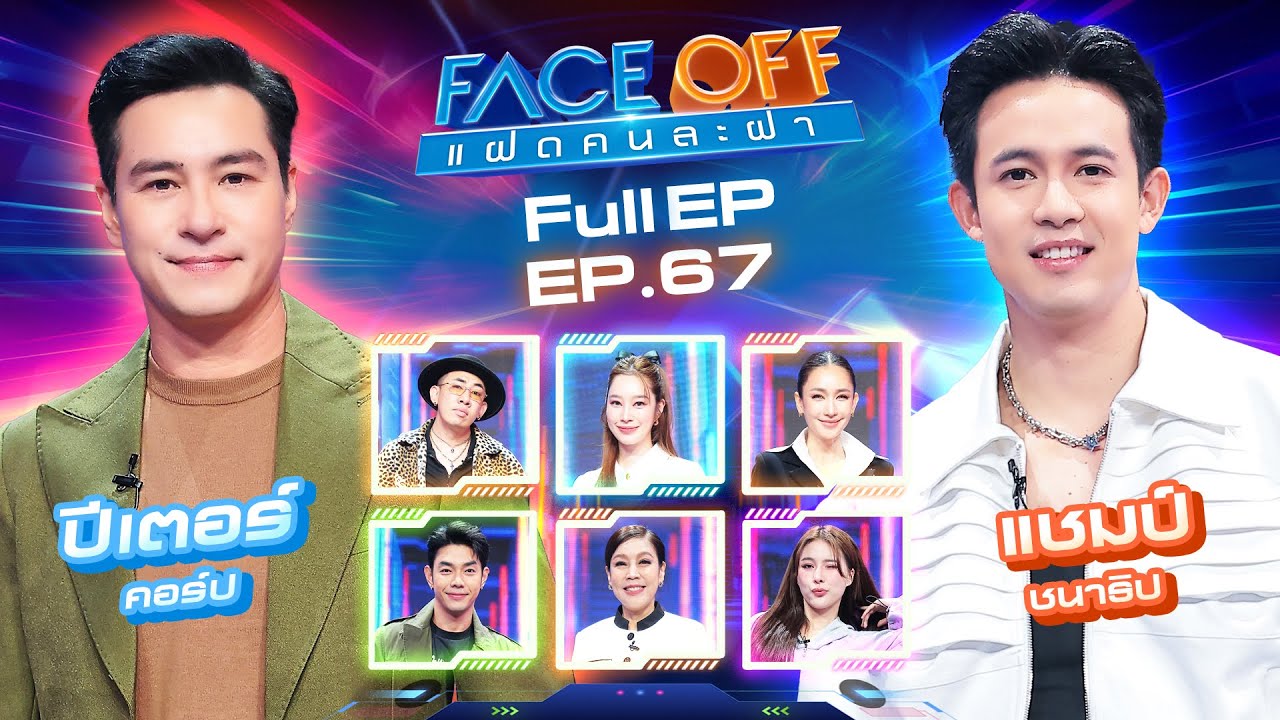 FACE OFF แฝดคนละฝา | ปีเตอร์ คอร์ป & แชมป์ ชนาธิป | 22 เม.ย. 68 Full EP