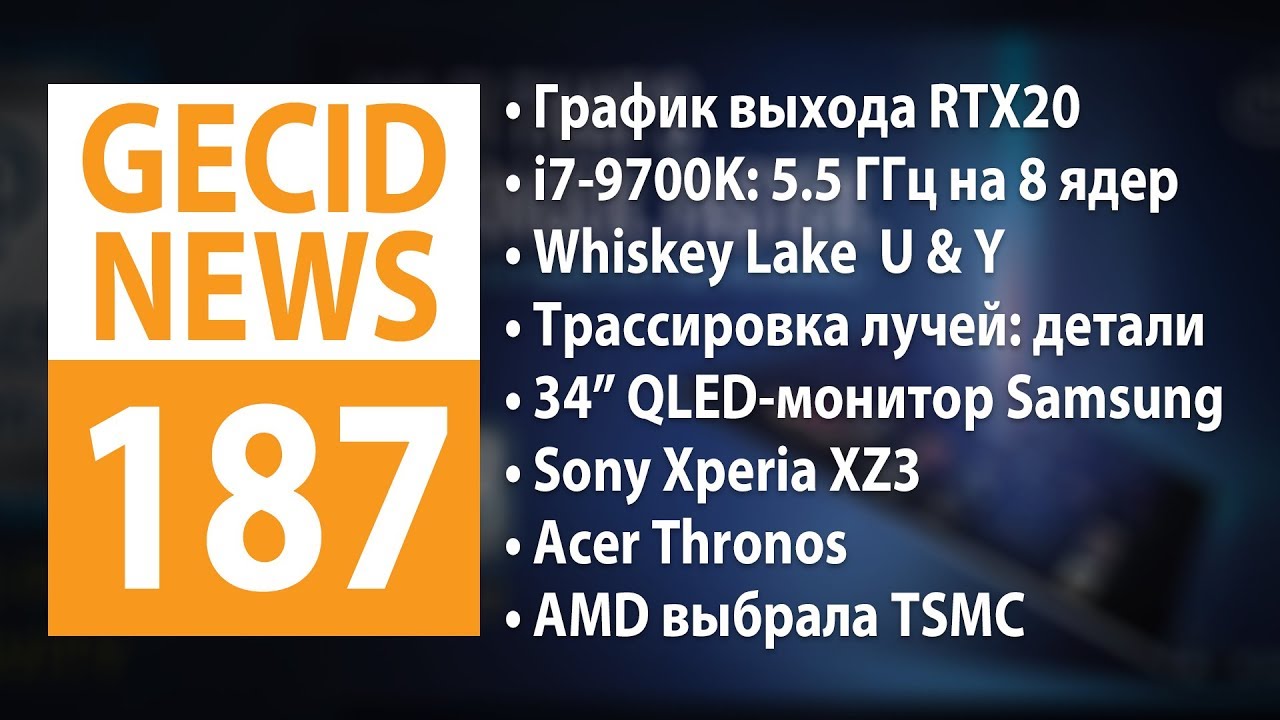 GECID News #187 ➜ График появления NVIDIA GeForce RTX 20 ▪ 7-нм CPU и GPU AMD будет делать TSMC