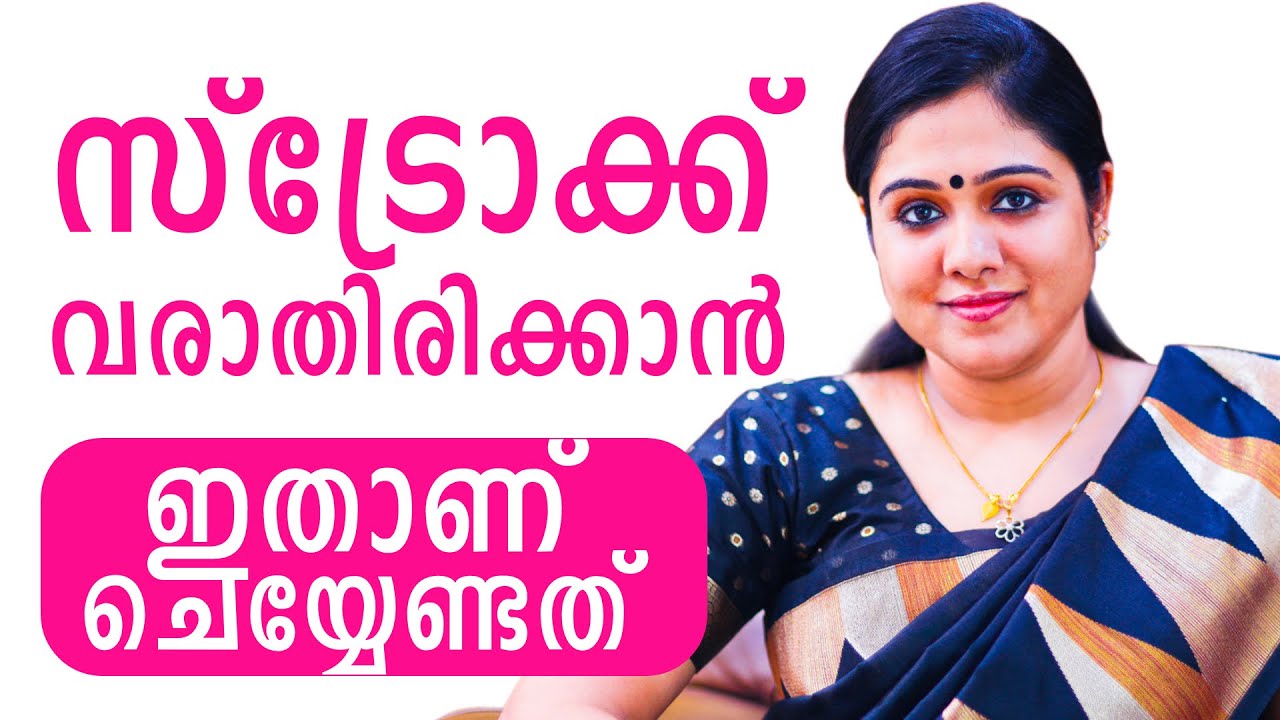 സ്ട്രോക്ക്. നിങ്ങൾ അറിഞ്ഞിരിക്കേണ്ടത് ഇതൊക്കെയാണ്.!! | Stroke | Ethnic Health Court