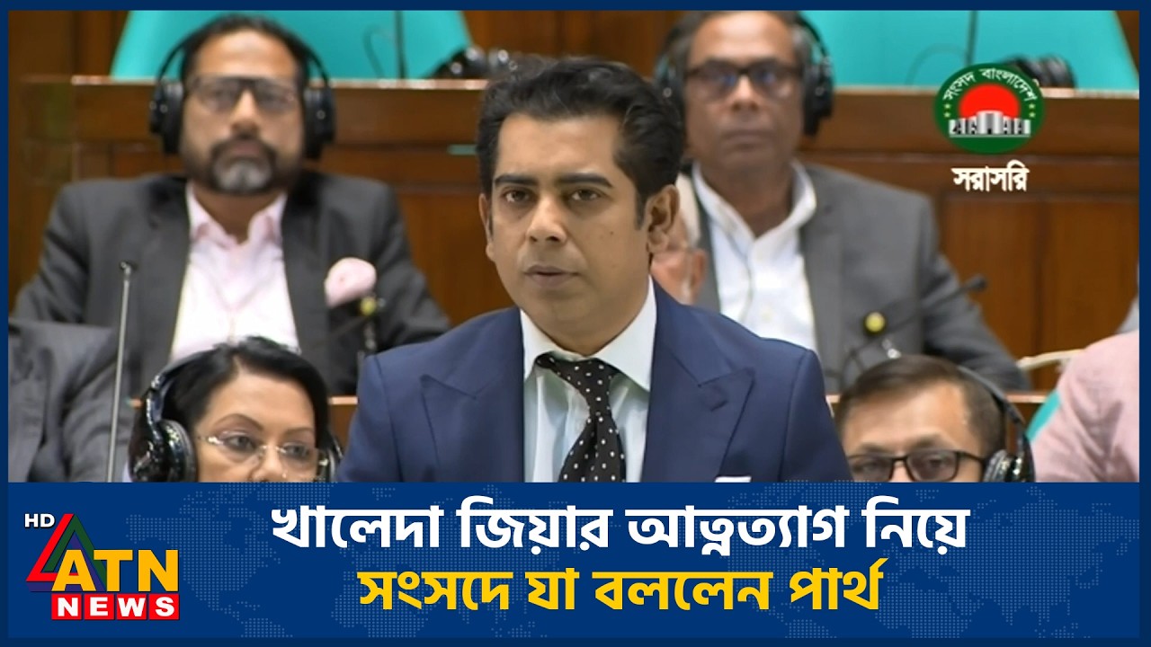 খালেদা জিয়ার আত্নত্যাগ নিয়ে সংসদে যা বললেন পার্থ | Khaleda Zia | ATN News 
