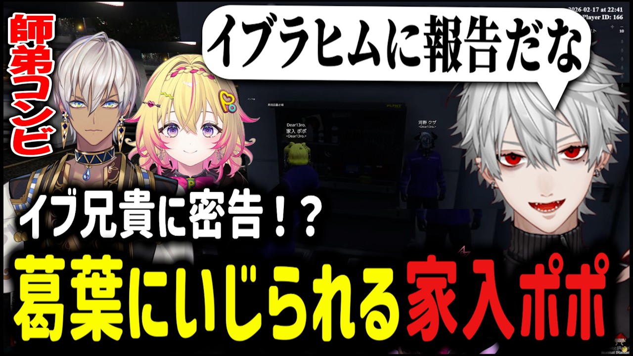 【#NEWTOWN】イブ兄貴に密告！？葛葉と初絡みする家入ポポ【家入ポポ/ななしいんく/葛葉/イブラヒム/切り抜き/にじさんじ】
