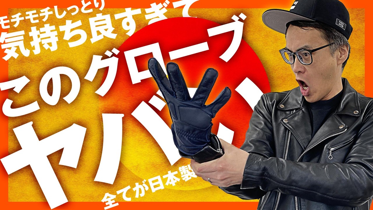 【素材も製法も全て日本製】つけ心地が良すぎて外したくないグローブをご紹介！