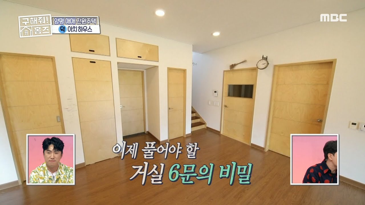 [구해줘! 홈즈] 거실에만 문이 6개?! 아치 하우스 문의 비밀을 풀어라...! 20200503