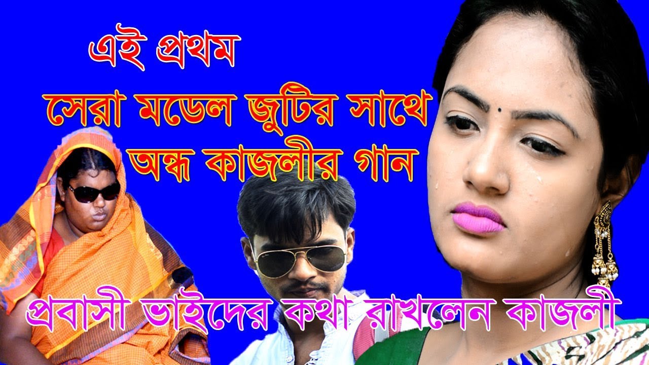 সেরা মডেল দিয়ে কাজলীর গান , প্রবাসীদের কথা রাখলেন কাজলী | hbtv | halim boyati |2020