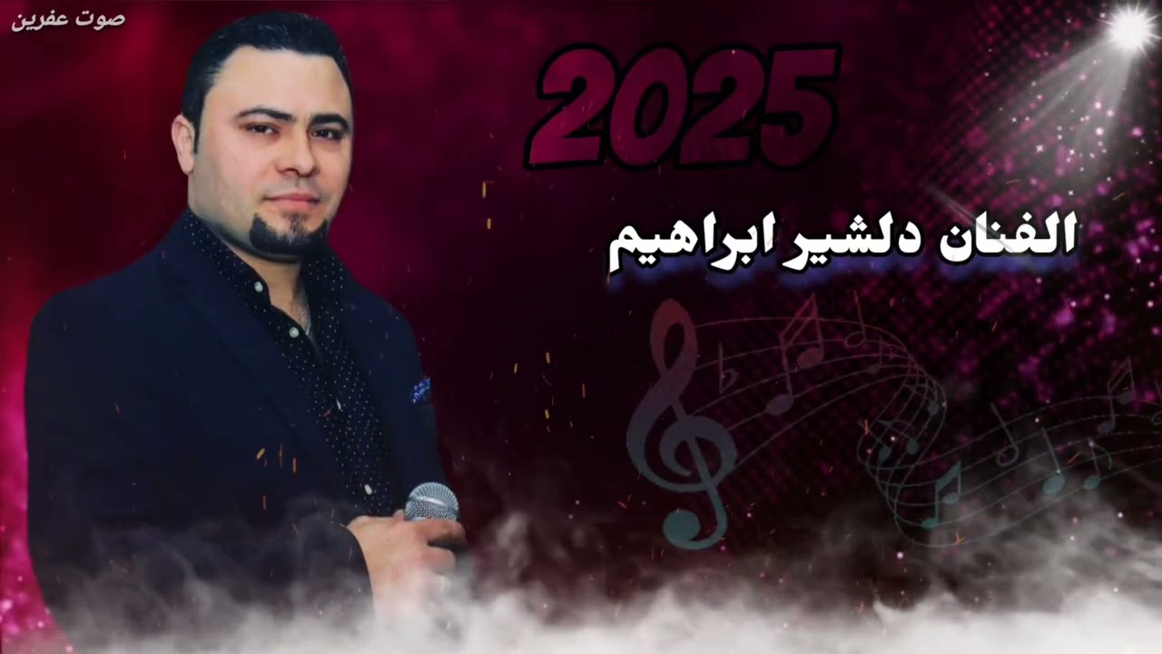 الفنان دلشير ابراهيم اورك شيرو اكري بزق وليد سيدو زرناه رشيد شعنك اجمل اغاني اعراس عفرين 🎶🌹