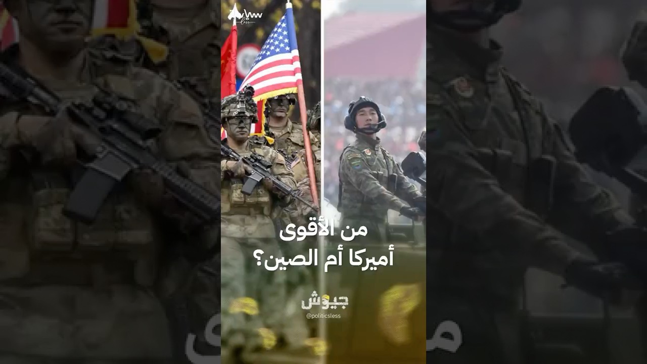 مقارنة بين الجيشين الأميركي والصيني