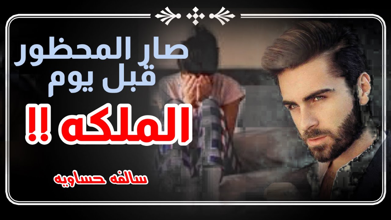 22 قصه صار المحظور قبل يوم الملكه !! سالفه حساويه