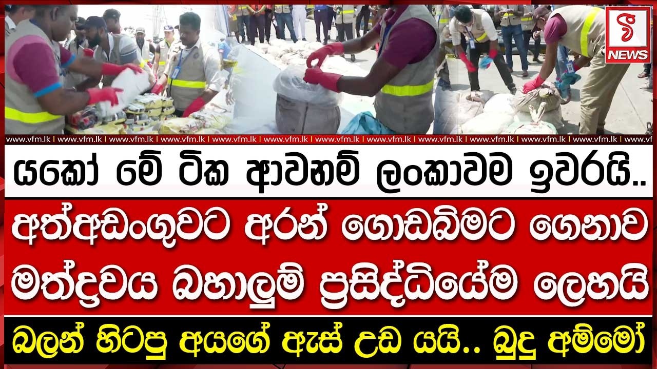 අත්අ#ඩංගුවට අරන් ගොඩබිමට ගෙනාව මත්ද්‍රවය බහාලුම් ප්‍රසිද්ධියේම ලෙහයි