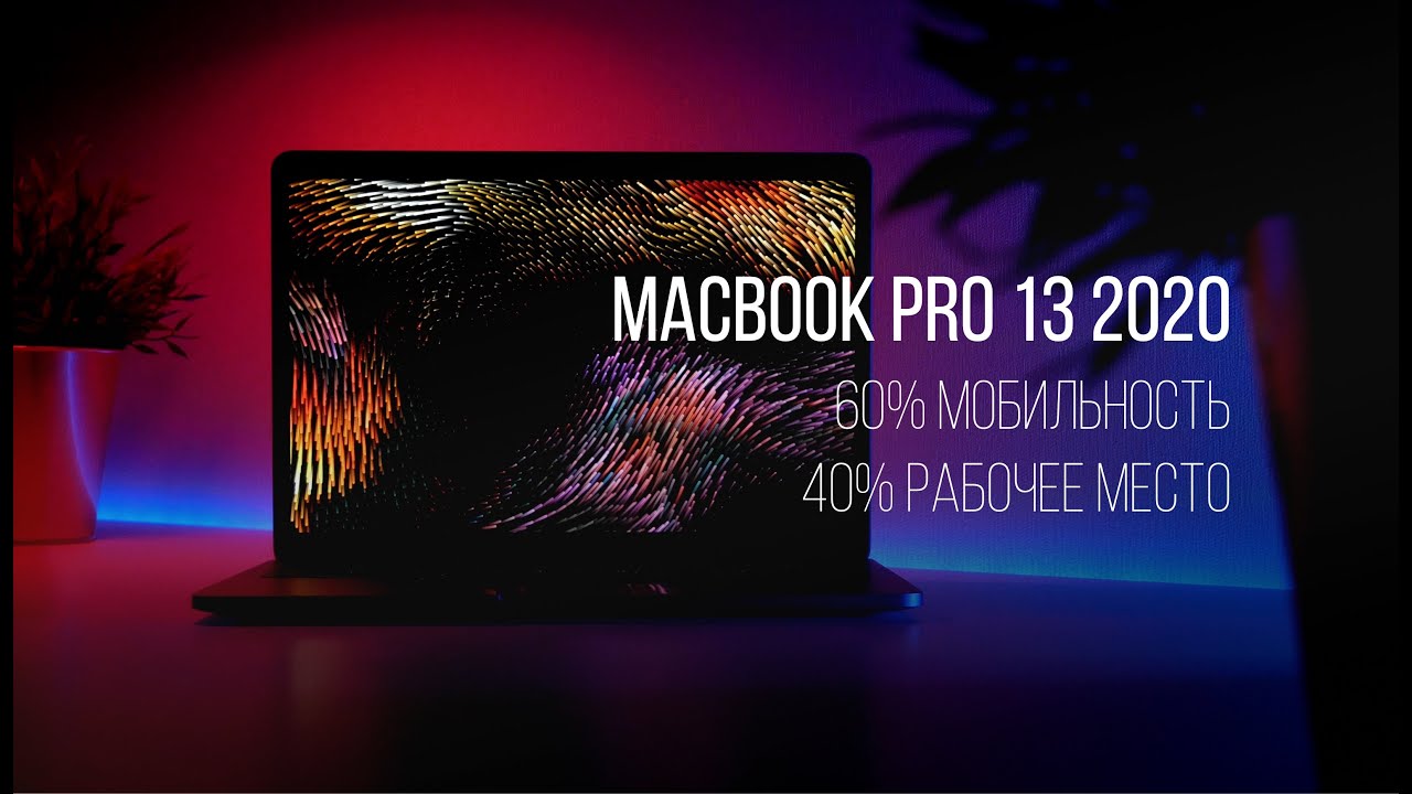 💻Мнение о MacBook Pro 13 2020 - Мобильный монстр!🐲