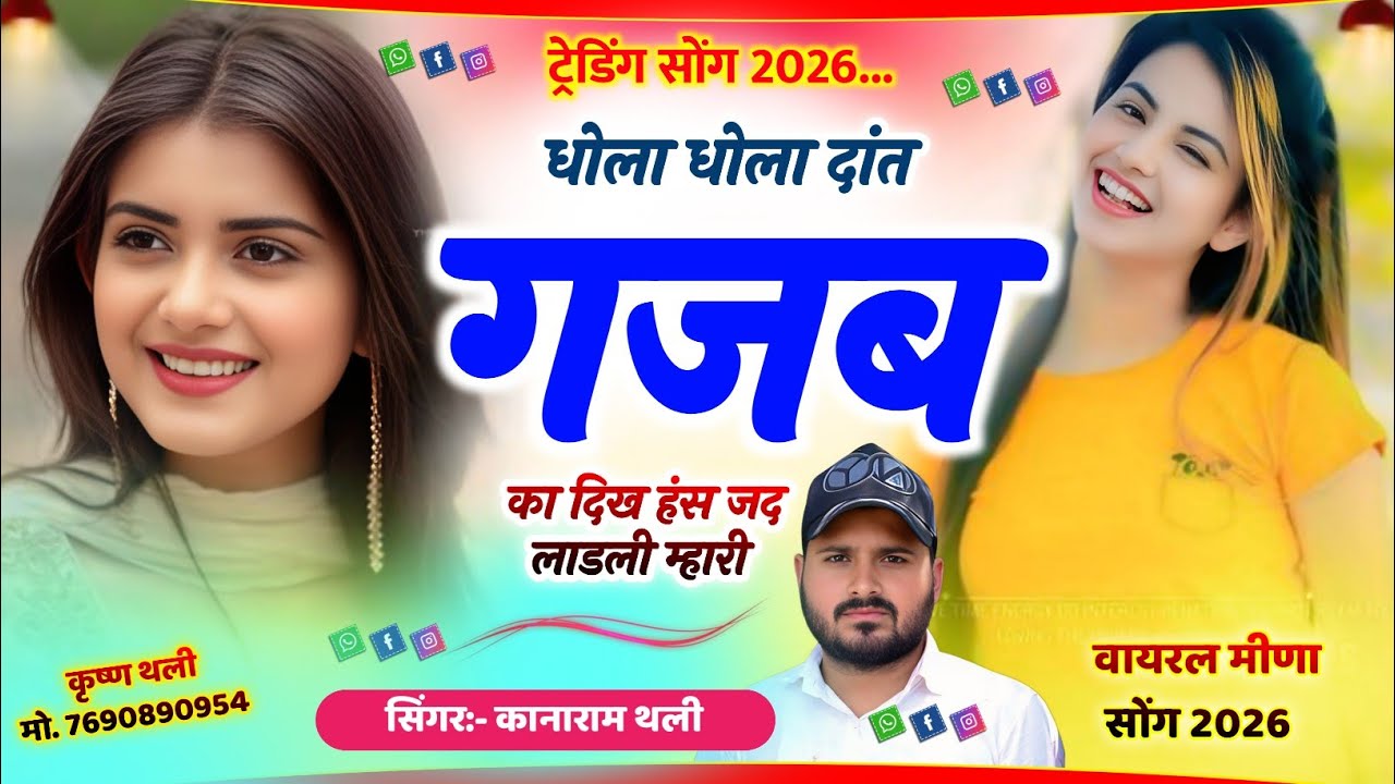  इंस्टाग्राम पर वायरल सोंग ~ धोला धोला दांत गजब का दिख हंस जद लाडली म्हारी ~ KanaRam Thali New Song 