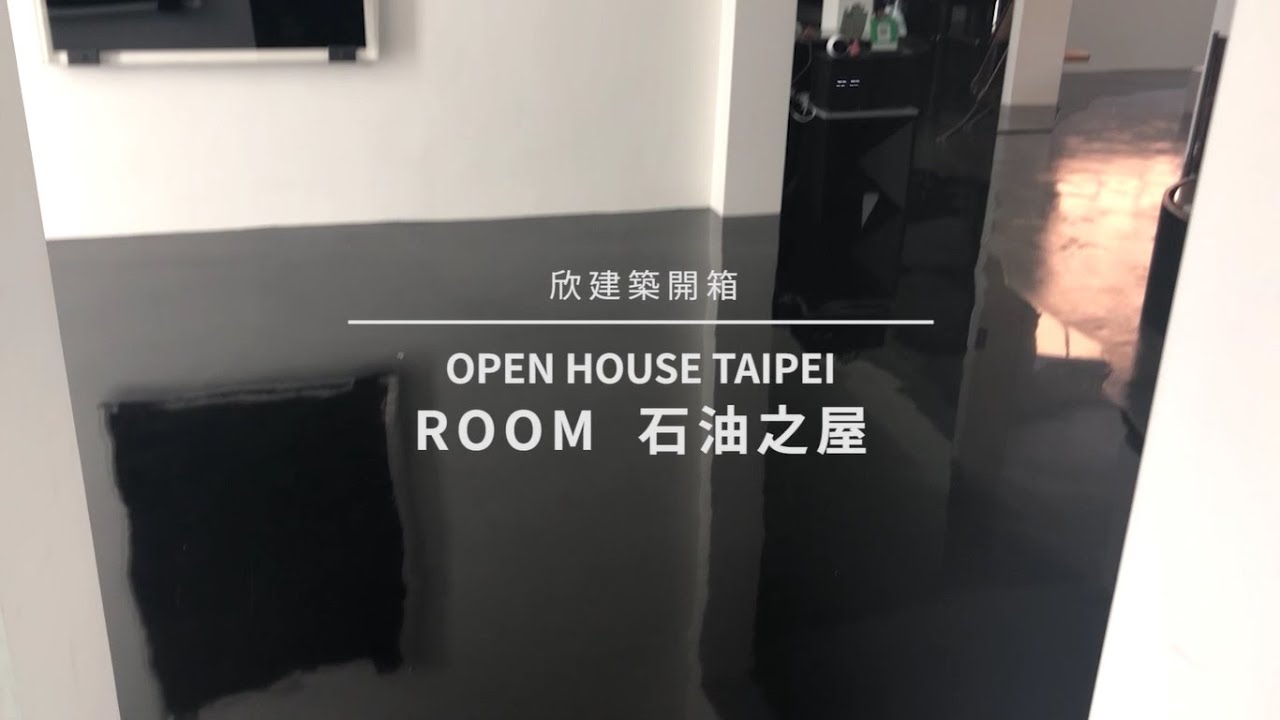 ROOM石油之屋／打開台北&times;欣建築開箱