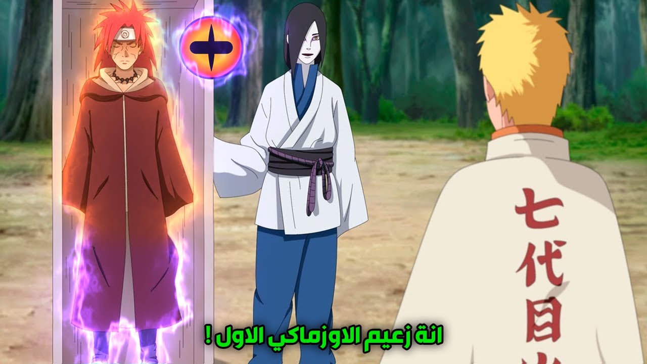 بوروتو فورتكس حلقة جديدة كاملة : عودة زعيم عشيرة الاوزوماكي المرعب ,صدمة ناروتو من غضب الزعيم المدمر
