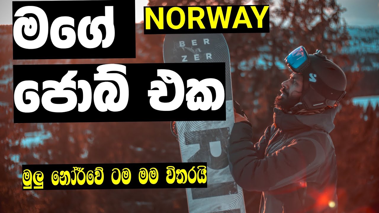 Norway මගේ JOB එක.ලන්කාවේ පලවෙනි ස්නොබෝඩ් ගුරුවරයා.my life as a snowboard instructor in Norway.
