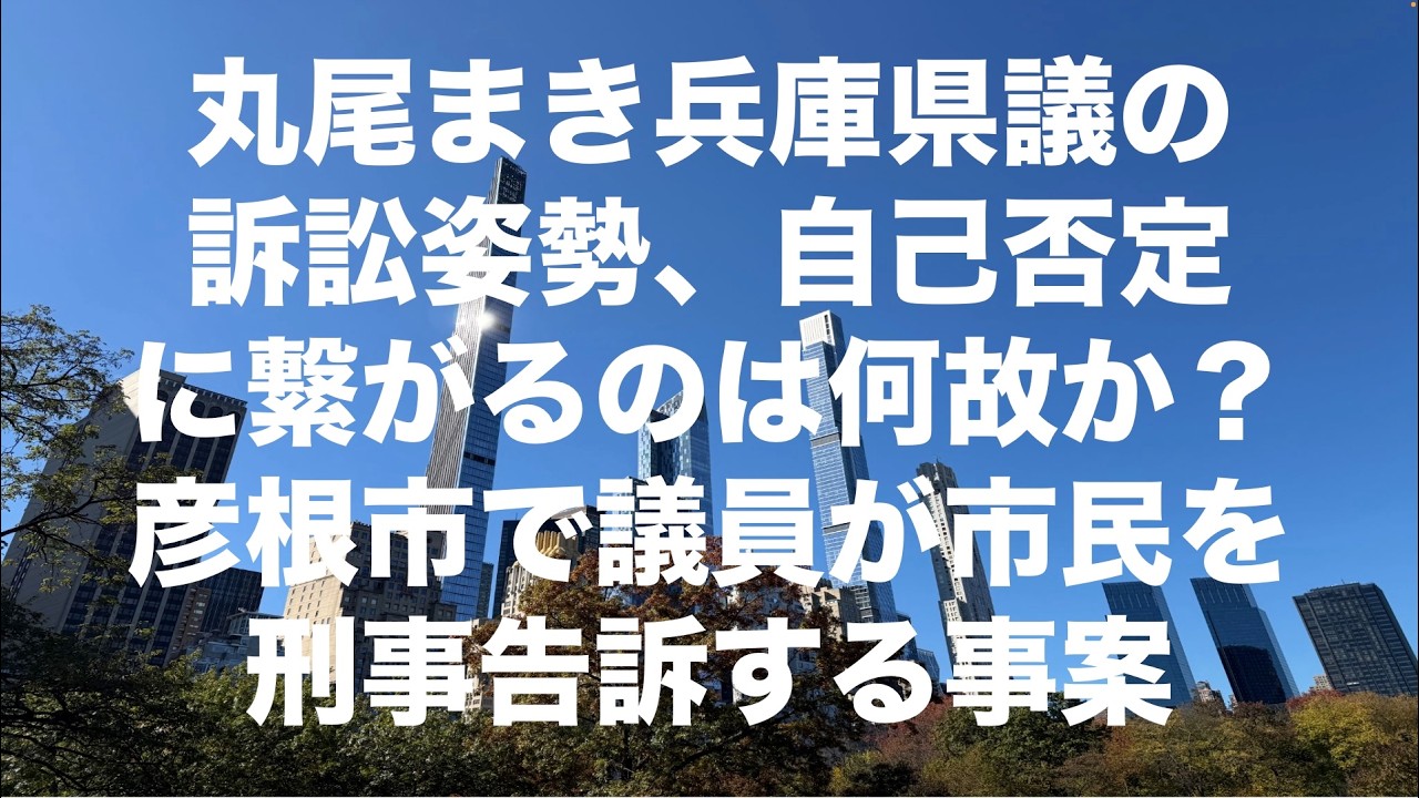 丸尾まき県議の訴訟連発&hellip;それは言論の自己否定では？｜彦根市議による刑事告訴、職員を守る条例の国際的な意義 exported