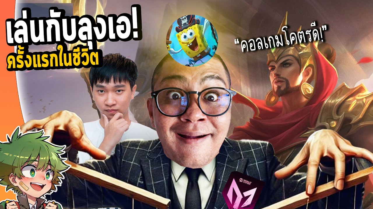 MLBB : เปิดโลกทีมแชมป์ เมื่อผมเล่นกับ ลุงเอ,Remix ครั้งแรก !!