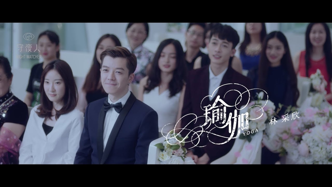 林采欣 Bae【瑜伽 Yoga】官方完整版MV