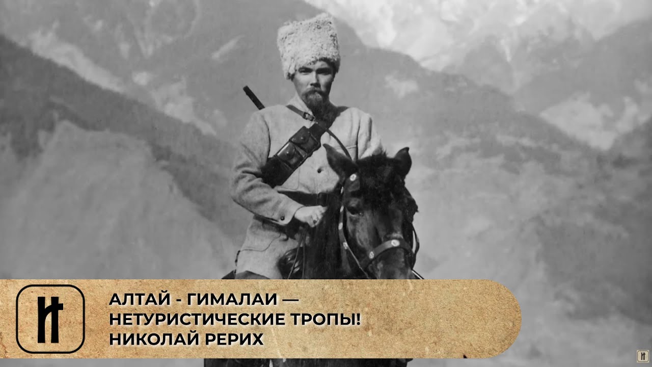 АЛТАЙ - ГИМАЛАИ — НЕТУРИСТИЧЕСКИЕ ТРОПЫ! НИКОЛАЙ РЕРИХ. Фильм Татьяны Борщ