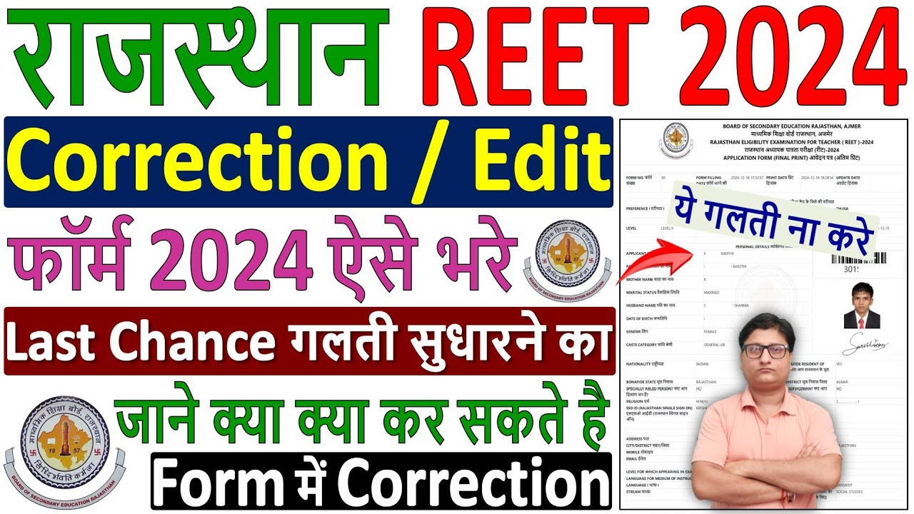 REET Online Form Correction 2024 Kaise Kare ✅ REET 2024 Form Correction ✅ REET 2024 Correction Form