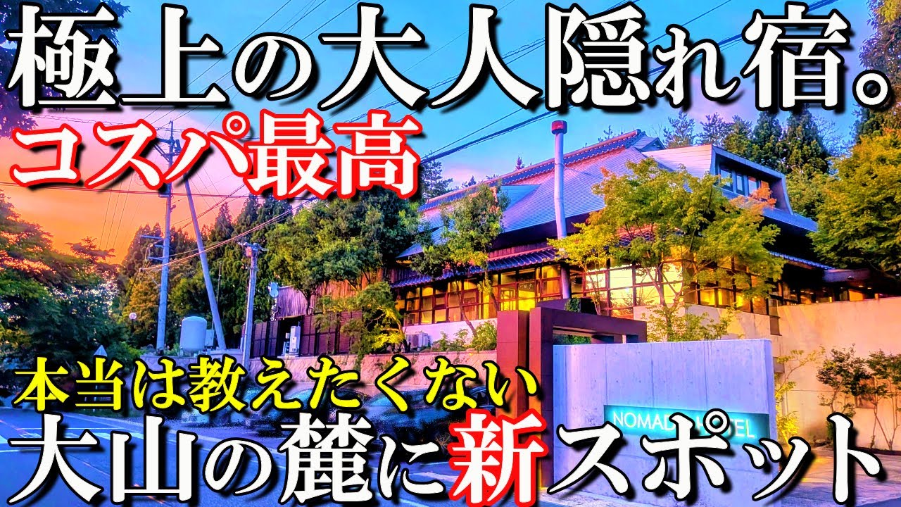 【鳥取1泊2日旅】豪華すぎるお部屋に仰天‼️こんな場所にこんなお宿が・・本当に隠れ家🤭/ＮＯＭＡＤＯ　ＨＯＴＥＬ　ＤＡＩＳＥＮ（ノマドホテル大山）/50代夫婦旅Vlog
