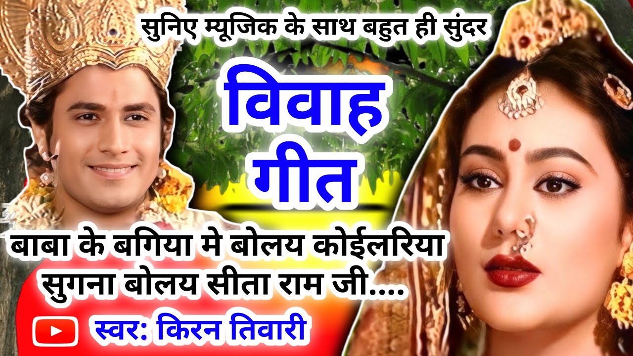 #Video Vivah geet-विवाह गीत|बाबा के बगीया मे बोलय कोईलरिया सुगना बोलय सीता राम जी|अवधी विवाह गीत