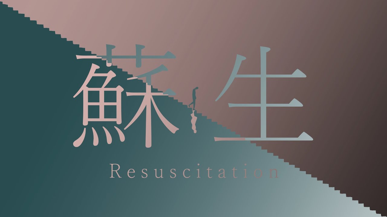 初音ミク『蘇生』MV