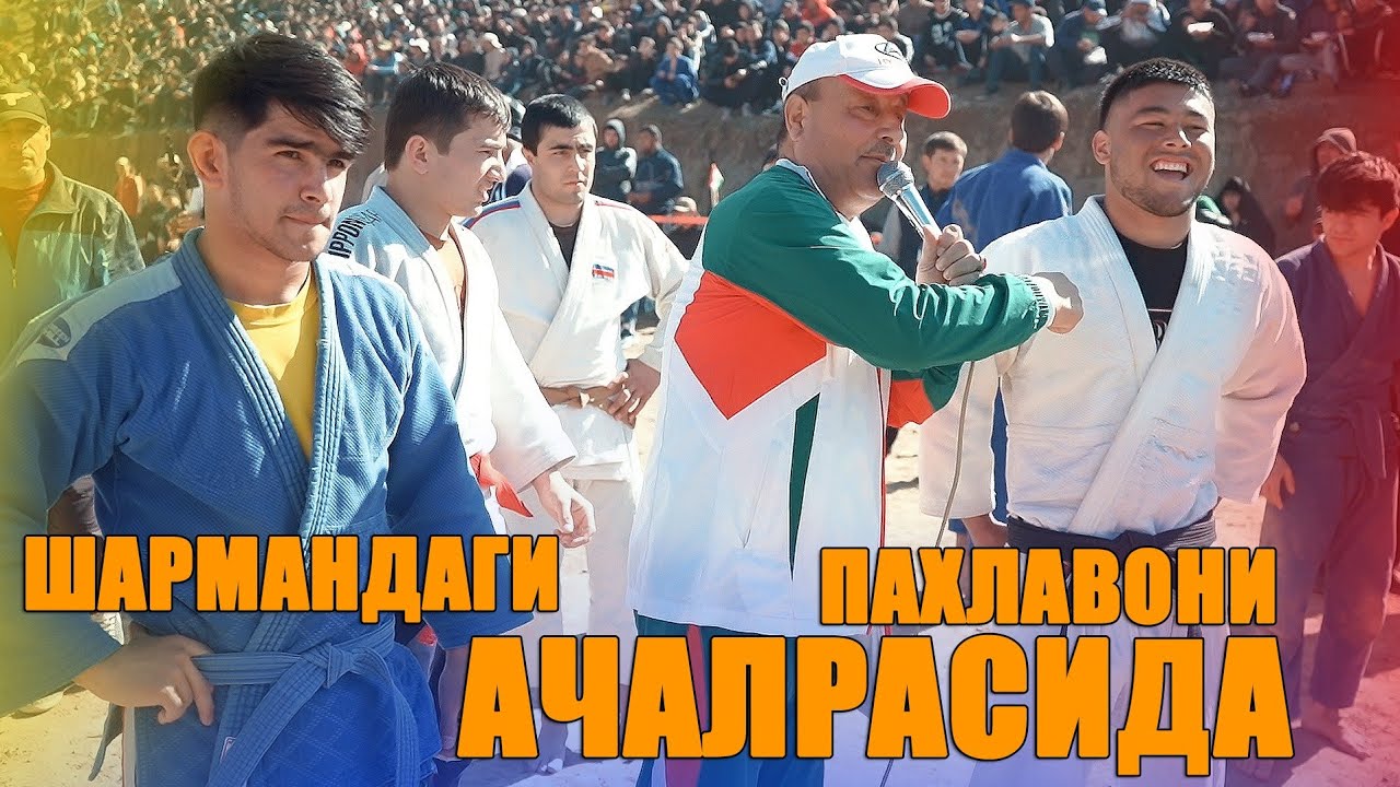 АЧАЛРАСИДА БА ПАХЛАВОНА ЗАД АХИР СУХАНИ ЭШОНИ ХАМЗА. ГУШТИНИ ЁВОН ОБИ МУКИ 2025