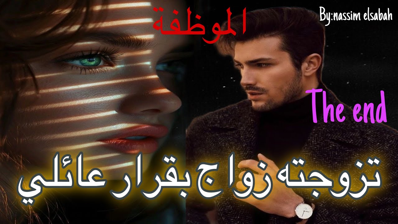 🔚هي الموظفة اللي طلقات ثلاث مرات 🥹كانت علكة ففم الناس 😭وهو الهماوي الرزين اللي شافها…زواج  عائلي