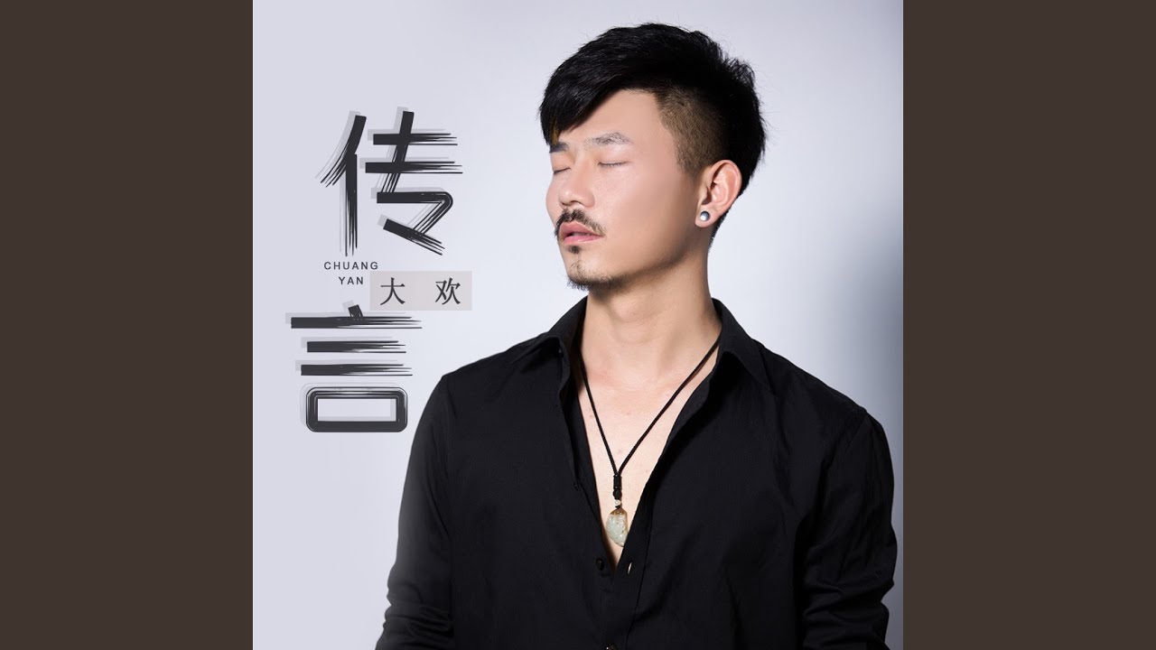 传言