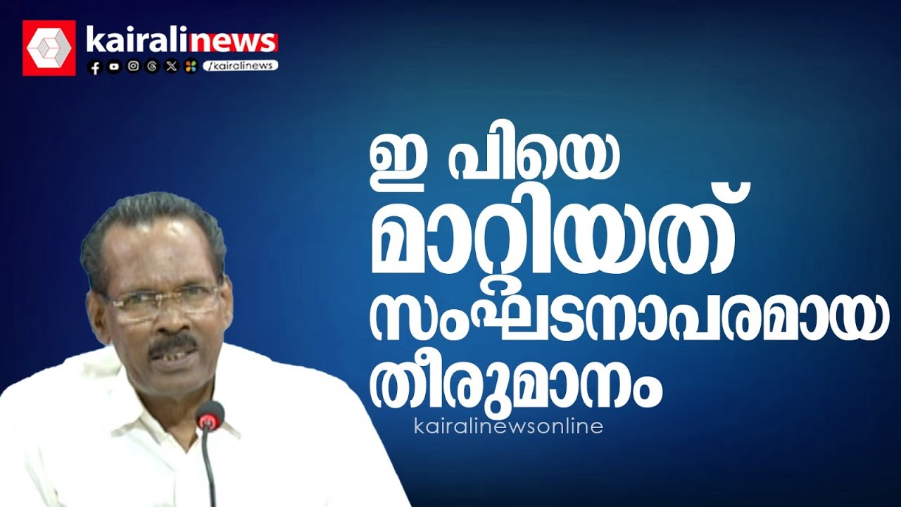 ഇ പിയെ മാറ്റിയത് സംഘടനാപരമായ തീരുമാനം, ജാവദേക്കറെ കണ്ടതിനല്ല നടപടി: ടി പി രാമകൃഷ്ണൻ | tpramakrishnan